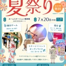 夏祭り開催します！