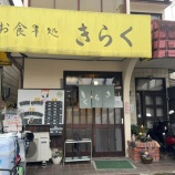 『きらく』の画像