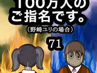 100万人のご指名です。野崎ユリの場合　71