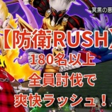 『【防衛RUSH】180名以上全員討伐で爽快ラッシュ！』の画像