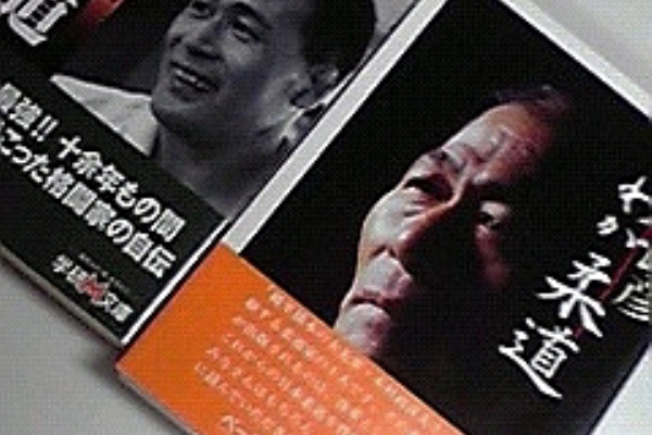 サイン本　木村政彦　わが柔道　1985年　匿名配送 サイン本 木村政彦 わが柔道 1985年 匿名配送 - メルカリ
