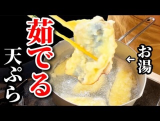 揚げない！茹でる天ぷら。その結果…