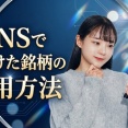 SNSで見つけた銘柄の活用方法