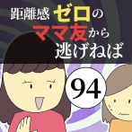 距離感ゼロのママ友から逃げねば94