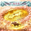 2026「桜花賞への道」最終結論