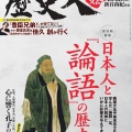 【夢中図書館】歴史人「日本人と『論語』の歴史」！心に響く論語の言葉…孔子が今に残した"生きる力"とは？