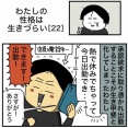 【22】わたしの性格は生きづらい