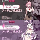 【ステラソラ】クレーネル「ヴェルナー（バニー）」「ヴェルジュ（バニー）」【フィギュア化決定】