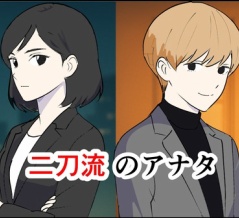 二刀流のアナタ【14】