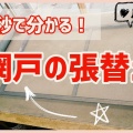 網戸の張り替えはゴムも新品に!盛岡の前田畳店が教える押さえ棒の代用と選び方