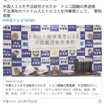 【愛知】解体業のトルコ人経営者を逮捕　不法滞在のベトナム人らを不法就労させた容疑