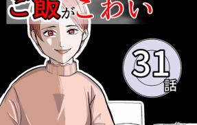 （31）ママのご飯がこわい