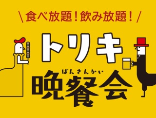 鳥貴族『食べ放題（未就学児は無料）』で3歳児から料金とろうとして炎上