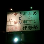 惰性的な麺巡礼生活：α