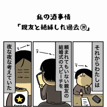 私の酒事情【 親友と絶縁した過去39 】