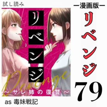 #79 リベンジ サレ姉の復讐