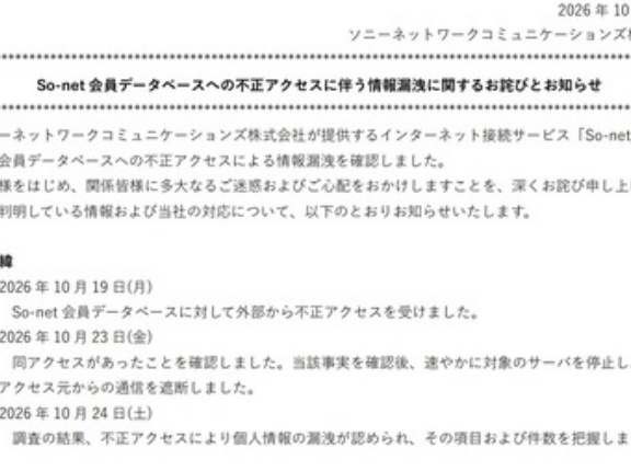 ソニーの運営するSo-netで個人情報が214万件流出