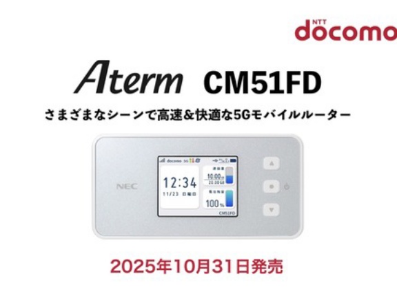 NTTドコモ、5G SAやWi-Fi 6に対応したモバイルルーター「Aterm CM51FD」を発売!10月31日に発売。有線LAN対応クレードルも用意