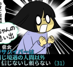 Yちゃんの思い出（３１）虐待サバイバーは 同じ境遇の人間以外 信じないし頼らない