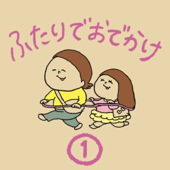 ふたりでおでかけ①