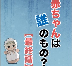 赤ちゃんは誰のもの？【最終話】
