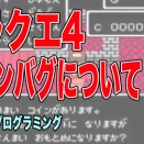 [Pythonプログラミング]ドラクエ4のコインバグの詳細解説