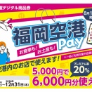 20%お得！福岡空港Payが8月1日販売開始！買い方＆注意点を徹底解説