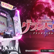 【噂】三洋「eグランベルム」249Ver.が登場!?