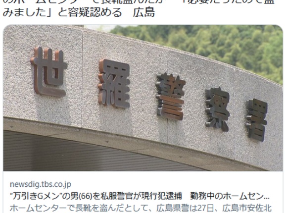 “万引きGメン”の男を私服警官が現行犯逮捕　勤務中のホームセンターで長靴盗んだか 容疑認める　広島
