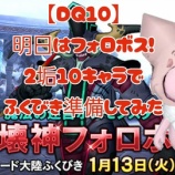 『【DQ10】明日はフォロボス！2垢10キャラでふくびき準備してみた』の画像