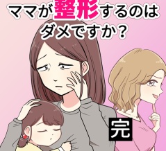 ママが整形するのはダメですか？【完】