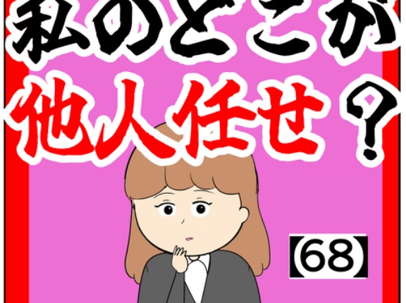 ※後ほど修正しやす!!(不満を話す)私のどこが他人任せ？【68話】