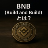 『BNB（Build and Build）とは？旧バイナンスコインの進化とユースケースを解説』の画像