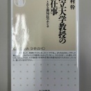 国立大学教授のお仕事