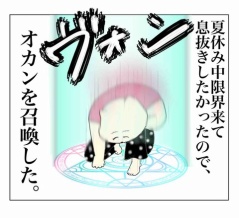 遂にオカンを召喚した