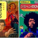 ジミ・ヘン本2冊！