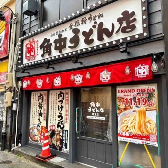 オープン日決定！中央区弁天に『角中うどん店 駅前店』が11月19日オープン！