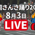 【ライブ配信まとめ】盛岡さんさ踊り2025【自宅で観戦】