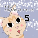 まるがご飯を食べなくなった５