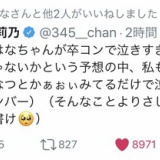 本村碧唯、345という数字を見て指ヲタみたいな行動をとってしまうwww