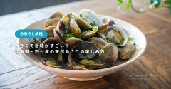 【ふるさと納税】大きくて旨味がすごい！北海道・野付産の天然あさりの楽しみ方（PR）