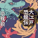 大江戸恐龍伝　五