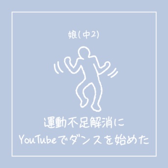 【運動不足な娘(中2)】YouTubeでダンスを始めたら…私まで巻き込まれた話