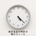 約30年使った無印良品の時計が壊れた…修理をお願いしてみた話