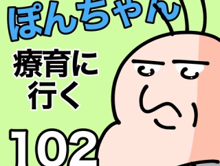 ぽんちゃんと療育に行く102