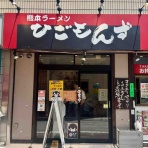 Dales Mivisのラーメン、一人飲みなど