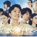 海に眠るダイヤモンド　251223