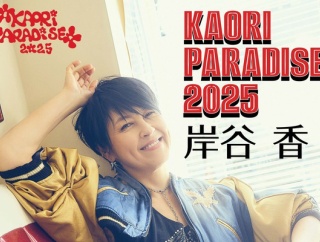 11/9(日)に岸谷香さんのライブ『KAORI PARADISE 2025』が開催。プリンセス プリンセスの名曲などを披露。小牧市市民会館にて