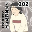 ママ友になってくれませんか？２０２