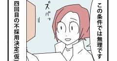 ④面接の噓と裏側と【鋼メンタル編】条件を変える代わりに